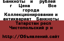 Банкноты 1 и 50 рублей 1961 г. › Цена ­ 1 500 - Все города Коллекционирование и антиквариат » Банкноты   . Татарстан респ.,Чистопольский р-н